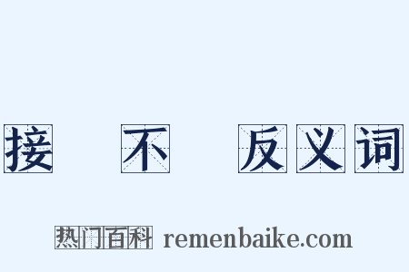 接連不斷反义词是什么意思的图片